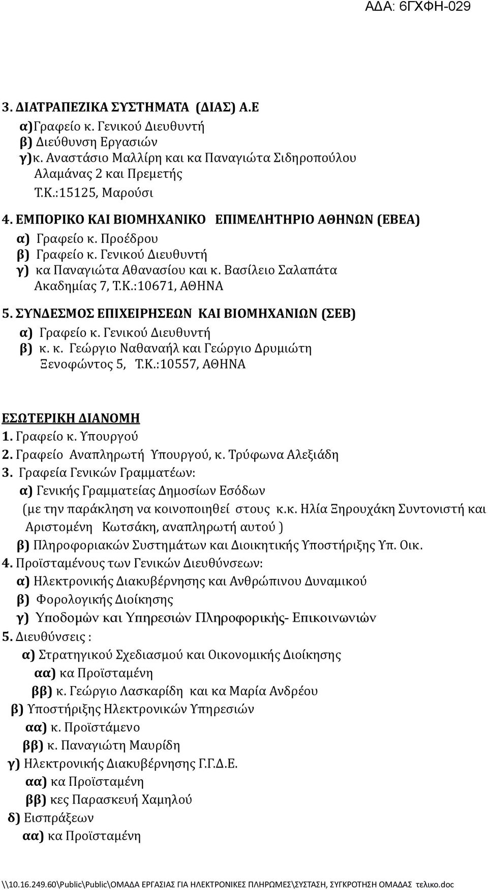 ΤΝΔΕΜΟ ΕΠΙΦΕΙΡΗΕΩΝ ΚΑΙ ΒΙΟΜΗΦΑΝΙΩΝ (ΕΒ) α) Γραφεύο κ. Γενικού Διευθυντό β) κ. κ. Γεώργιο Ναθαναόλ και Γεώργιο Δρυμιώτη Ξενοφώντοσ 5, Σ.Κ.:10557, ΑΘΗΝΑ ΕΩΣΕΡΙΚΗ ΔΙΑΝΟΜΗ 1. Γραφεύο κ. Τπουργoύ 2.