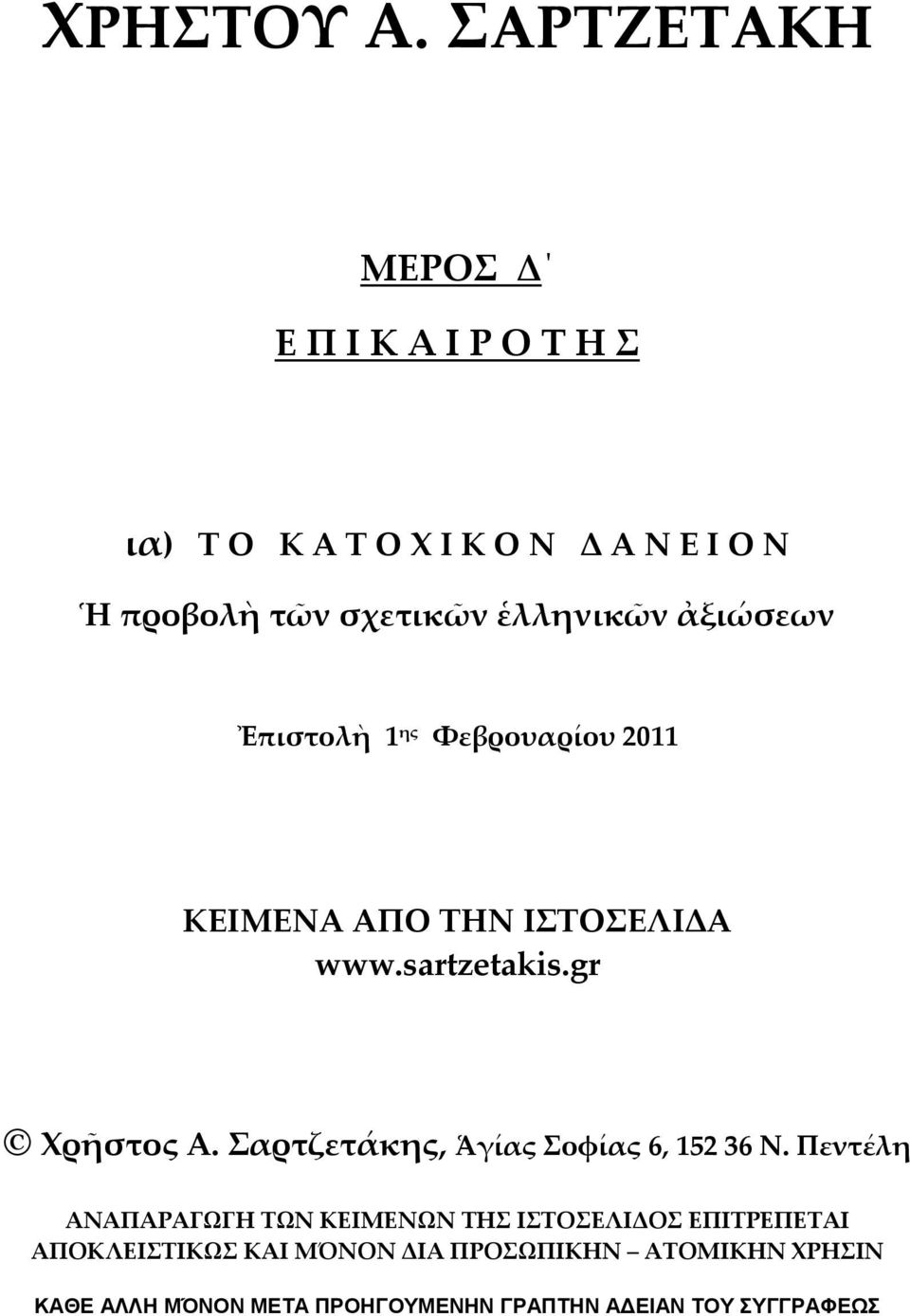 ἑλληνικῶν ἀξιώσεων Ἐπιστολὴ 1 ης Φεβρουαρίου 2011 ΚΕΙΜΕΝΑ ΑΠΟ ΤΗΝ ΙΣΤΟΣΕΛΙΔΑ www.sartzetakis.gr Χρῆστος Α.