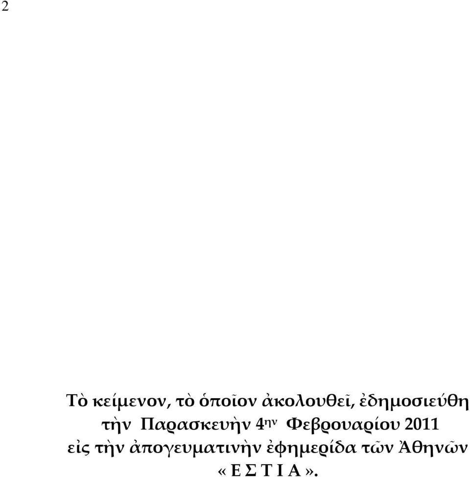 Παρασκευὴν 4 ην Φεβρουαρίου 2011