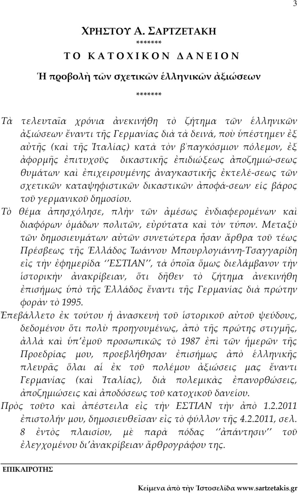 δεινά, ποὺ ὑπέστημεν ἐξ αὐτῆς (καὶ τῆς Ἰταλίας) κατὰ τὸν β παγκόσμιον πόλεμον, ἐξ ἀφορμῆς ἐπιτυχοῦς δικαστικῆς ἐπιδιώξεως ἀποζημιώ σεως θυμάτων καὶ ἐπιχειρουμένης ἀναγκαστικῆς ἐκτελέ σεως τῶν