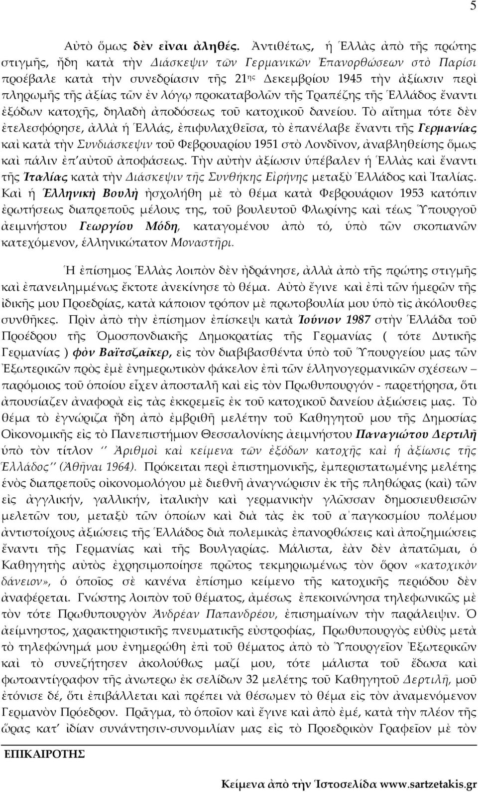 τῶν ἐν λόγῳ προκαταβολῶν τῆς Τραπέζης τῆς Ἑλλάδος ἔναντι ἐξόδων κατοχῆς, δηλαδὴ ἀποδόσεως τοῦ κατοχικοῦ δανείου.