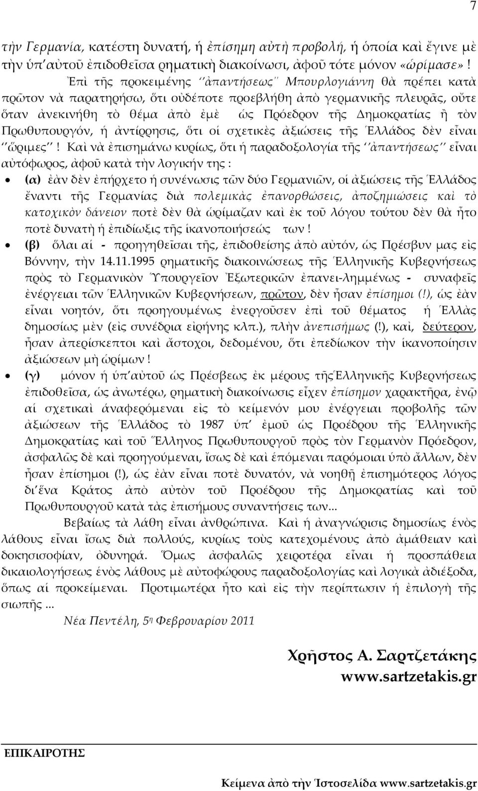 Πρωθυπουργόν, ἡ ἀντίρρησις, ὅτι οἱ σχετικὲς ἀξιώσεις τῆς Ἑλλάδος δὲν εἶναι ὥριμες!