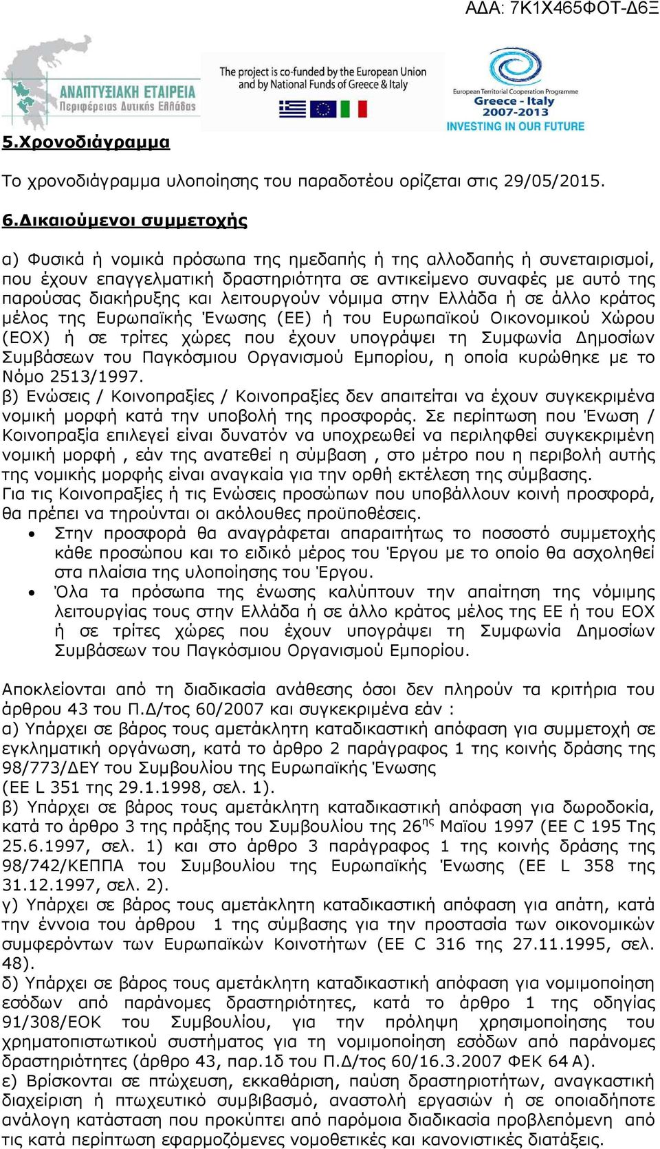 λειτουργούν νόµιµα στην Ελλάδα ή σε άλλο κράτος µέλος της Ευρωπαϊκής Ένωσης (ΕΕ) ή του Ευρωπαϊκού Οικονοµικού Χώρου (ΕΟΧ) ή σε τρίτες χώρες που έχουν υπογράψει τη Συµφωνία ηµοσίων Συµβάσεων του