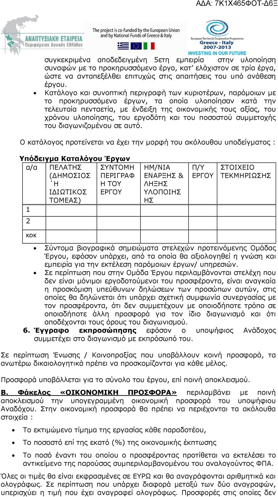 του εργοδότη και του ποσοστού συµµετοχής του διαγωνιζοµένου σε αυτό.