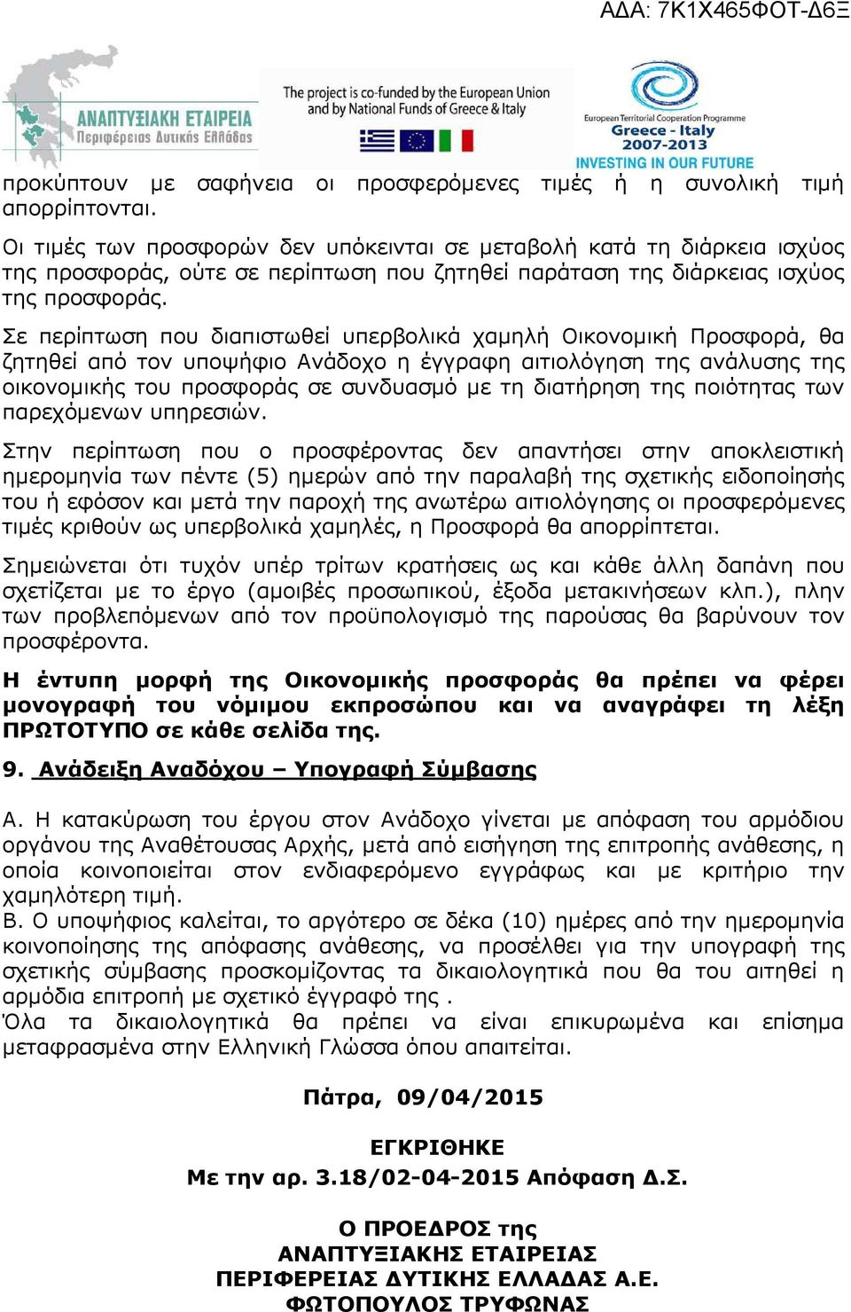 Σε περίπτωση που διαπιστωθεί υπερβολικά χαµηλή Οικονοµική Προσφορά, θα ζητηθεί από τον υποψήφιο Ανάδοχο η έγγραφη αιτιολόγηση της ανάλυσης της οικονοµικής του προσφοράς σε συνδυασµό µε τη διατήρηση