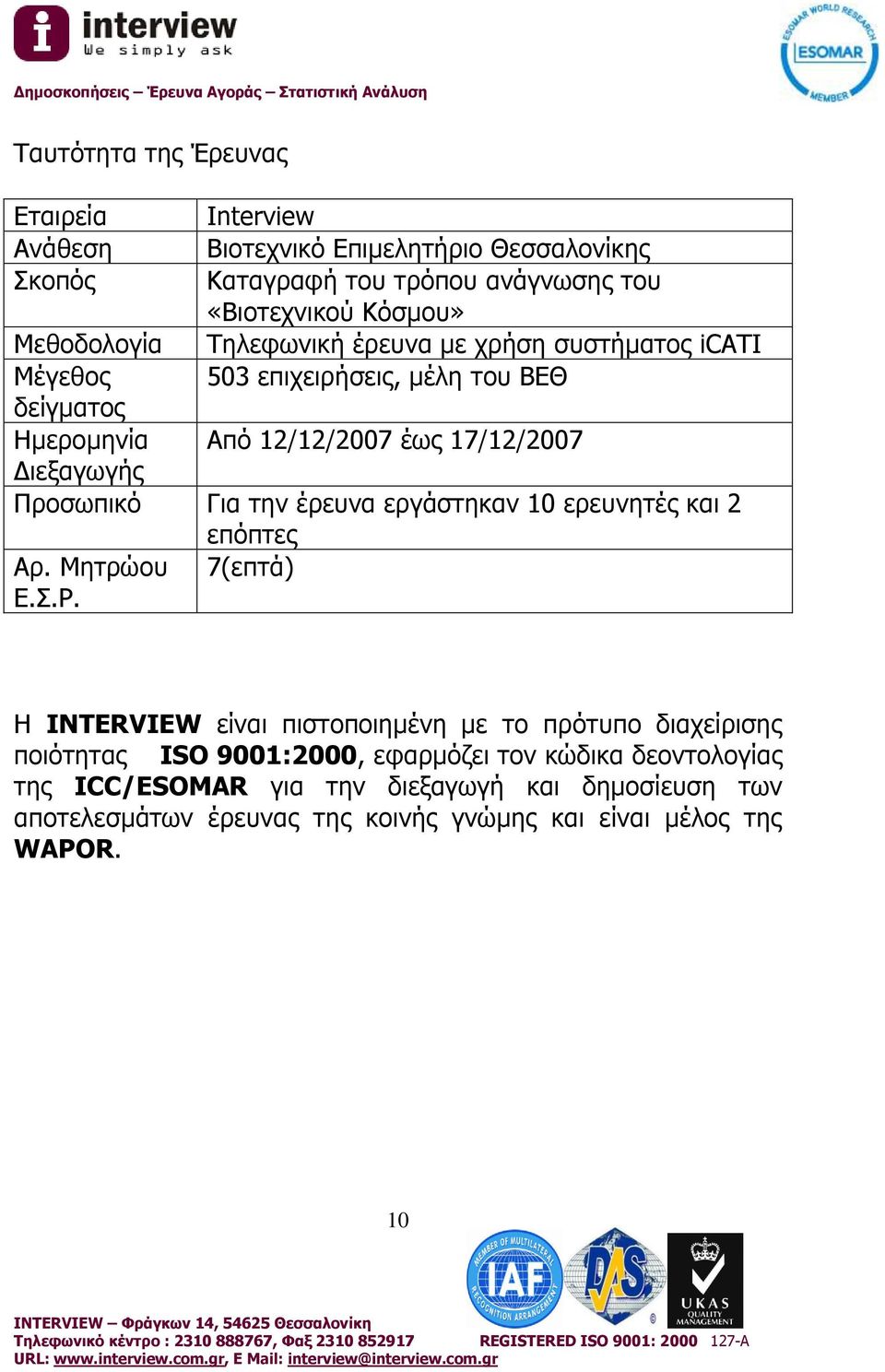 Προσωπικό Για την έρευνα εργάστηκαν 10 ερευνητές και 2 επόπτες Αρ. Μητρώου 7(επτά) Ε.Σ.Ρ.