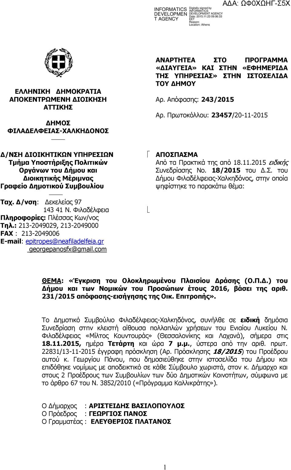 com ΑΝΑΡΤΗΤΕΑ ΣΤΟ ΠΡΟΓΡΑΜΜΑ «ΔΙΑΥΓΕΙΑ» ΚΑΙ ΣΤΗΝ «ΕΦΗΜΕΡΙΔΑ ΤΗΣ ΥΠΗΡΕΣΙΑΣ» ΣΤΗΝ ΙΣΤΟΣΕΛΙΔΑ ΤΟΥ ΔΗΜΟΥ Αρ. Απόφασης: 243/2015 Αρ. Πρωτοκόλλου: 23457/20-11-2015 ΑΠΟΣΠΑΣΜΑ Από τα Πρακτικά της από 18.11.2015 ειδικής Συνεδρίασης Νο.