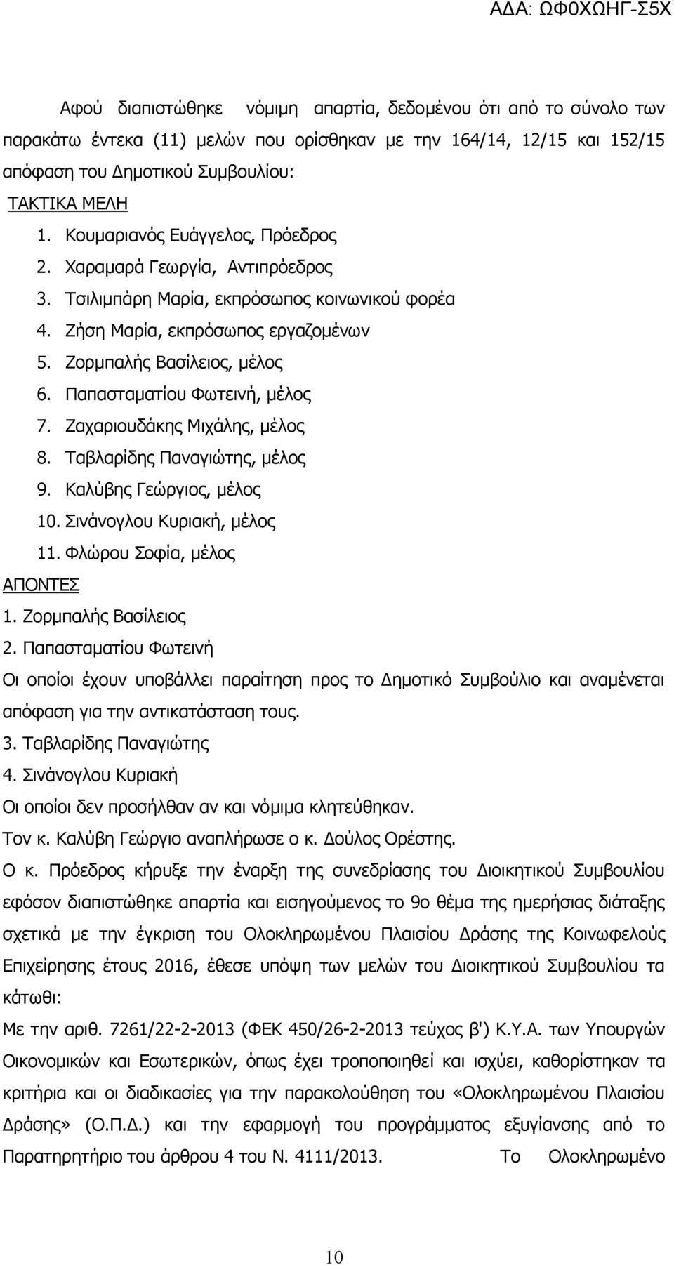 Παπασταματίου Φωτεινή, μέλος 7. Ζαχαριουδάκης Μιχάλης, μέλος 8. Ταβλαρίδης Παναγιώτης, μέλος 9. Καλύβης Γεώργιος, μέλος 10. Σινάνογλου Κυριακή, μέλος 11. Φλώρου Σοφία, μέλος ΑΠΟΝΤΕΣ 1.