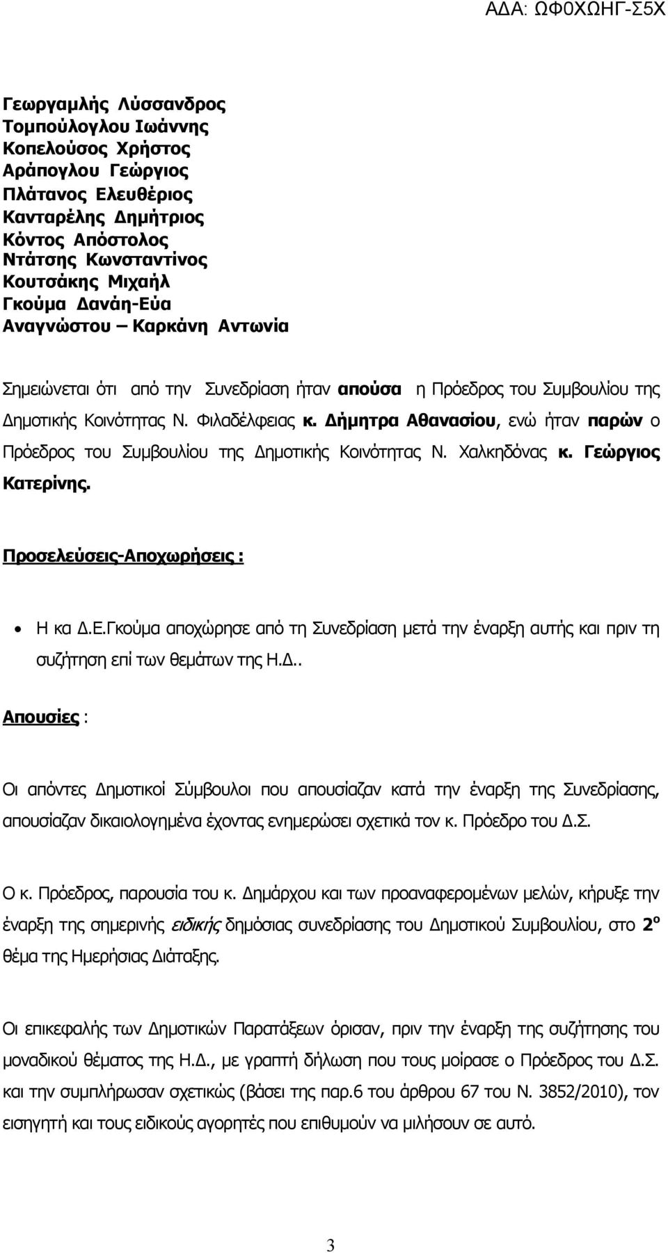 Δήμητρα Αθανασίου, ενώ ήταν παρών ο Πρόεδρος του Συμβουλίου της Δημοτικής Κοινότητας Ν. Χαλκηδόνας κ. Γεώργιος Κατερίνης. Προσελεύσεις-Αποχωρήσεις : Η κα Δ.Ε.