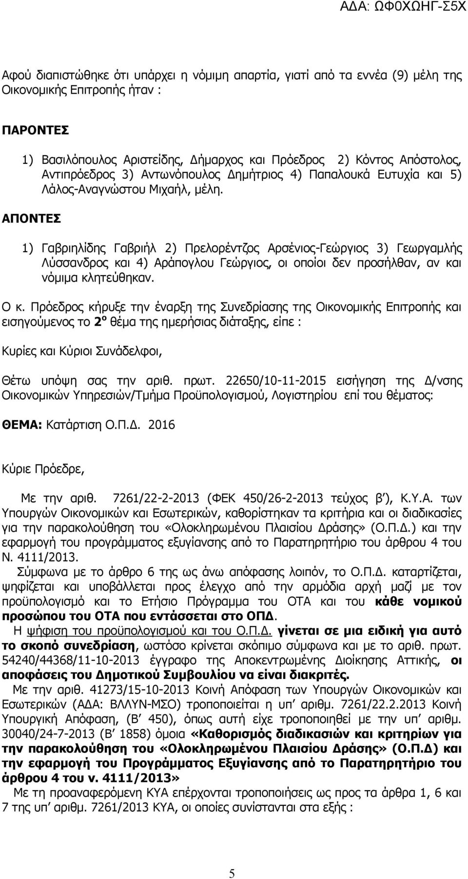 ΑΠΟΝΤΕΣ 1) Γαβριηλίδης Γαβριήλ 2) Πρελορέντζος Αρσένιος-Γεώργιος 3) Γεωργαμλής Λύσσανδρος και 4) Αράπογλου Γεώργιος, οι οποίοι δεν προσήλθαν, αν και νόμιμα κλητεύθηκαν. Ο κ.