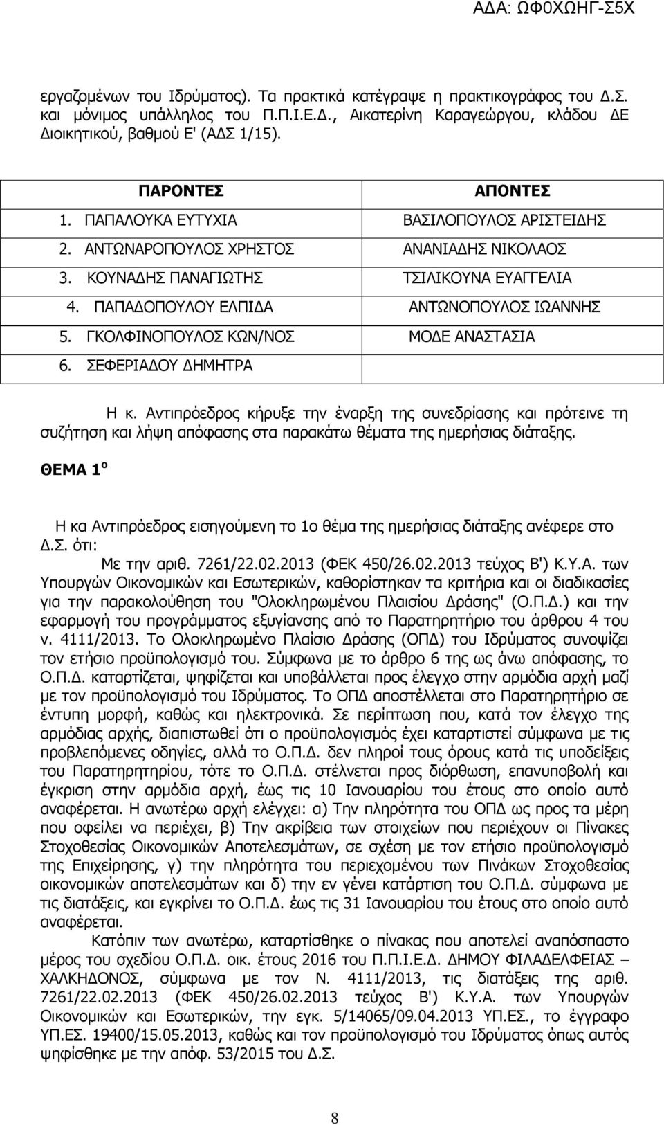 ΓΚΟΛΦΙΝΟΠΟΥΛΟΣ ΚΩΝ/ΝΟΣ ΜΟΔΕ ΑΝΑΣΤΑΣΙΑ 6. ΣΕΦΕΡΙΑΔΟΥ ΔΗΜΗΤΡΑ Η κ. Αντιπρόεδρος κήρυξε την έναρξη της συνεδρίασης και πρότεινε τη συζήτηση και λήψη απόφασης στα παρακάτω θέματα της ημερήσιας διάταξης.