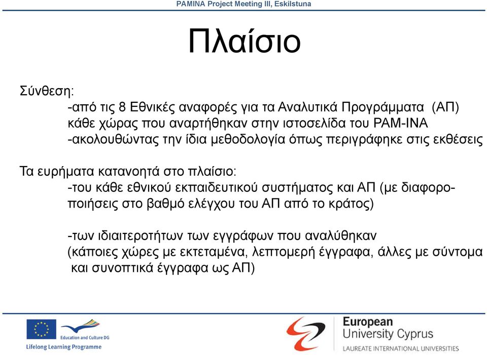 πλαίσιο: -του κάθε εθνικού εκπαιδευτικού συστήματος και ΑΠ (με διαφοροποιήσεις στο βαθμό ελέγχου του ΑΠ από το κράτος)