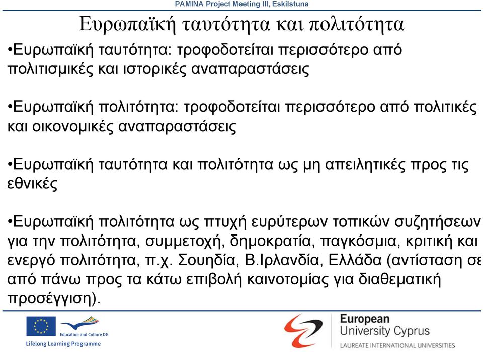 προς τις εθνικές Ευρωπαϊκή Ε ϊ ή πολιτότητα ως πτυχή ευρύτερων τοπικών συζητήσεων για την πολιτότητα, συμμετοχή, δημοκρατία, παγκόσμια,