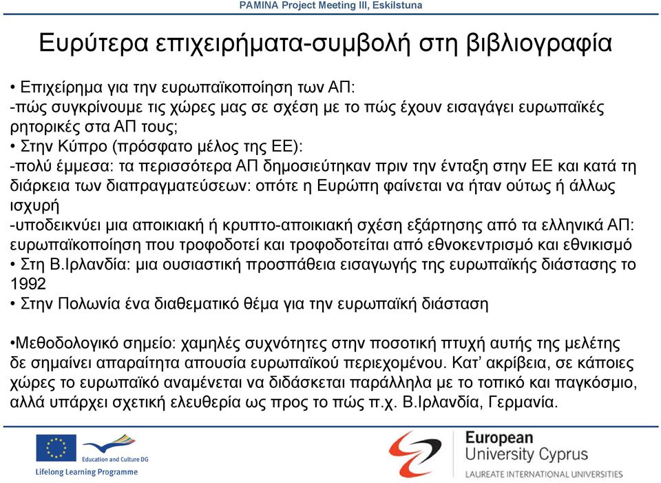 άλλως ισχυρή -υποδεικνύει μια αποικιακή ή κρυπτο-αποικιακή σχέση εξάρτησης από τα ελληνικά ΑΠ: ευρωπαϊκοποίηση που τροφοδοτεί και τροφοδοτείται από εθνοκεντρισμό και εθνικισμό Στη Β.