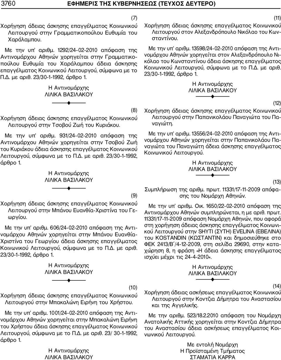 23/30 1 1992, άρθρο 1. (8) Λειτουργού στην Τσοβού Ζωή του Κυριάκου. Με την υπ αριθµ.