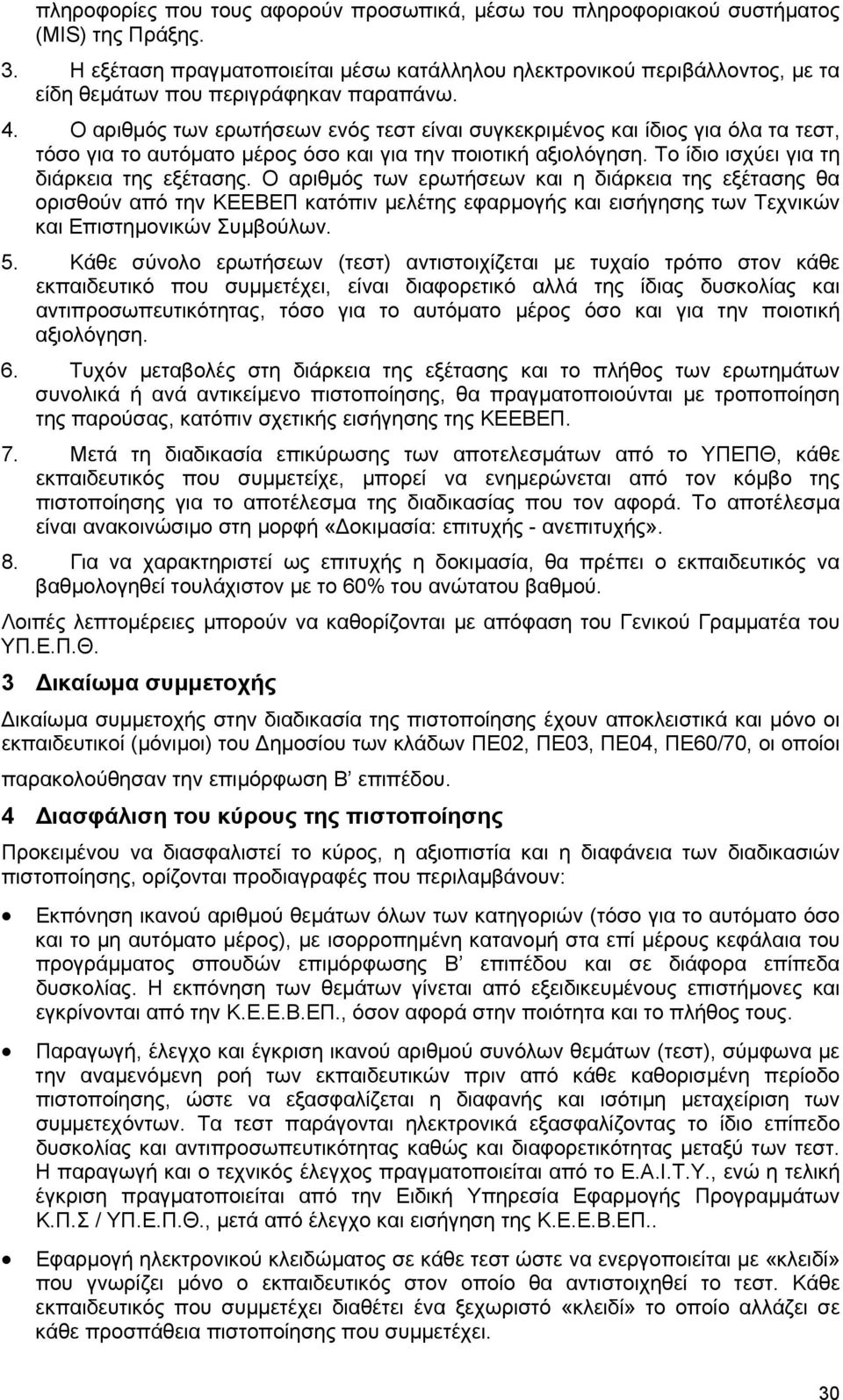 Ο αριθµός των ερωτήσεων ενός τεστ είναι συγκεκριµένος και ίδιος για όλα τα τεστ, τόσο για το αυτόµατο µέρος όσο και για την ποιοτική αξιολόγηση. Το ίδιο ισχύει για τη διάρκεια της εξέτασης.