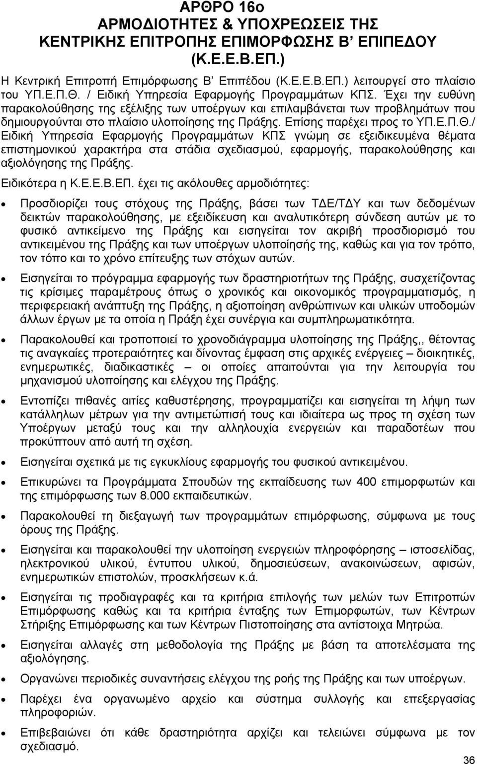 / Ειδική Υπηρεσία Εφαρµογής Προγραµµάτων ΚΠΣ γνώµη σε εξειδικευµένα θέµατα επιστηµονικού χαρακτήρα στα στάδια σχεδιασµού, εφαρµογής, παρακολούθησης και αξιολόγησης της Πράξης. Ειδικότερα η Κ.Ε.Ε.Β.ΕΠ.