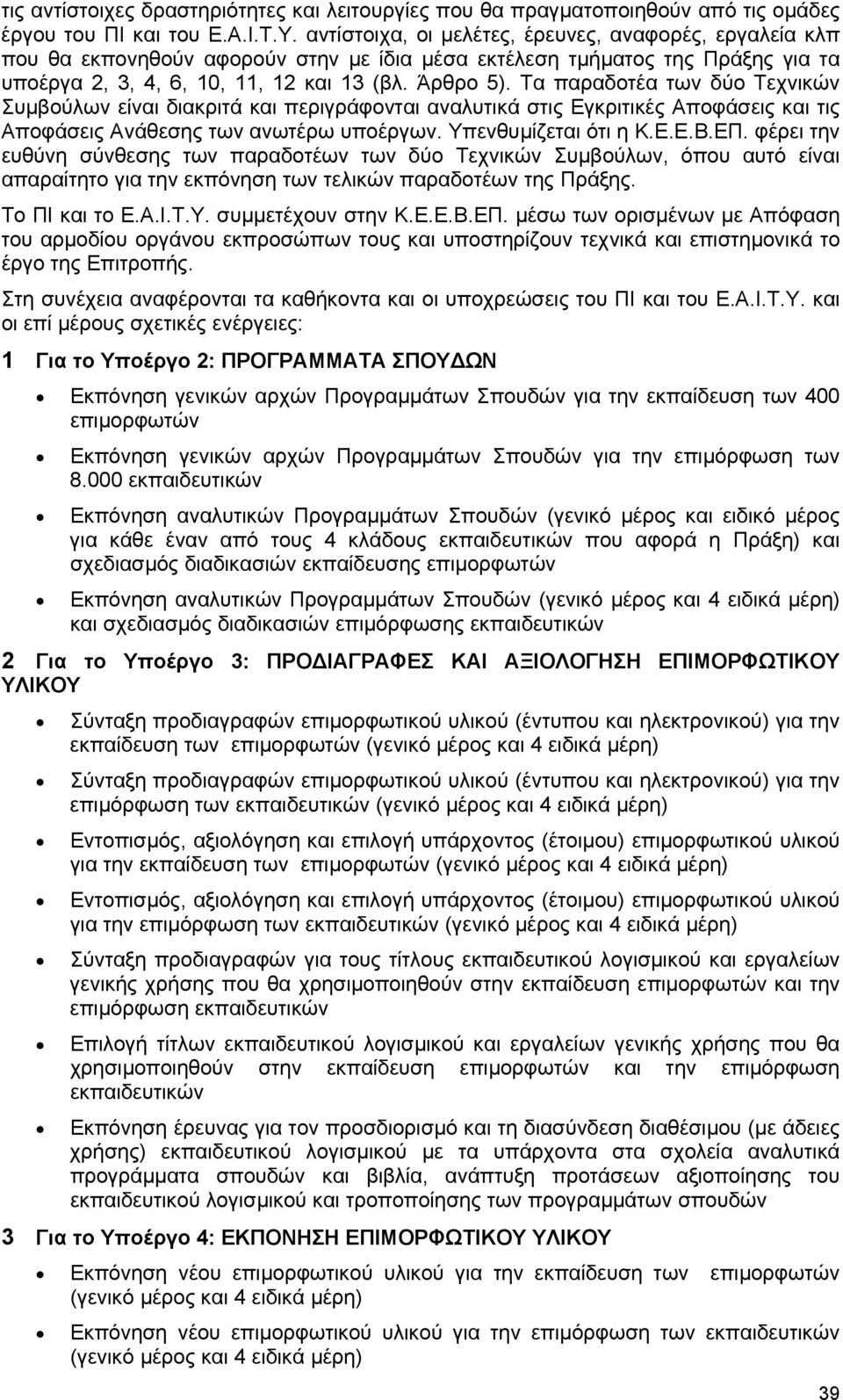 Τα παραδοτέα των δύο Τεχνικών Συµβούλων είναι διακριτά και περιγράφονται αναλυτικά στις Εγκριτικές Αποφάσεις και τις Αποφάσεις Ανάθεσης των ανωτέρω υποέργων. Υπενθυµίζεται ότι η Κ.Ε.Ε.Β.ΕΠ.