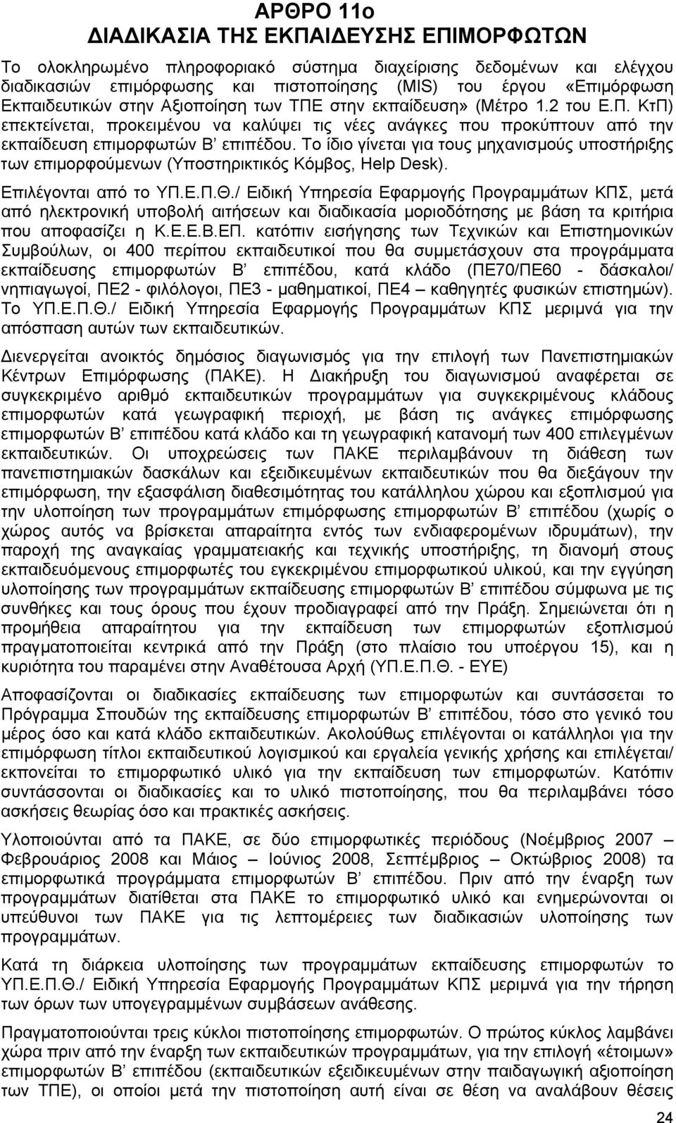 Το ίδιο γίνεται για τους µηχανισµούς υποστήριξης των επιµορφούµενων (Υποστηρικτικός Κόµβος, Help Desk). Επιλέγονται από το ΥΠ.Ε.Π.Θ.