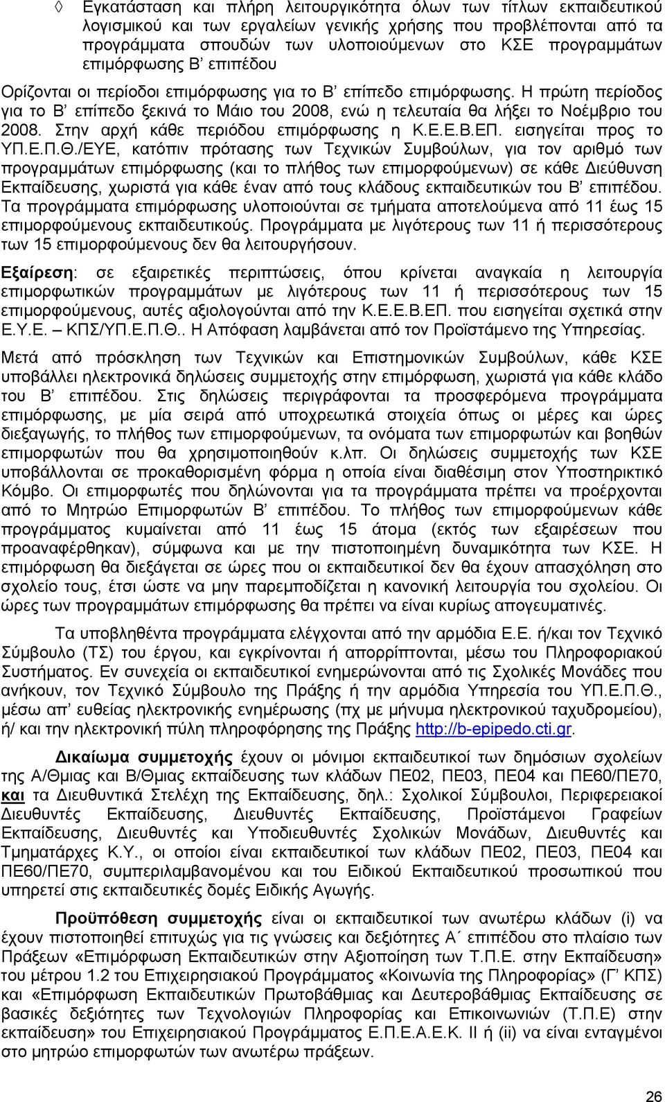 Στην αρχή κάθε περιόδου επιµόρφωσης η Κ.Ε.Ε.Β.ΕΠ. εισηγείται προς το ΥΠ.Ε.Π.Θ.