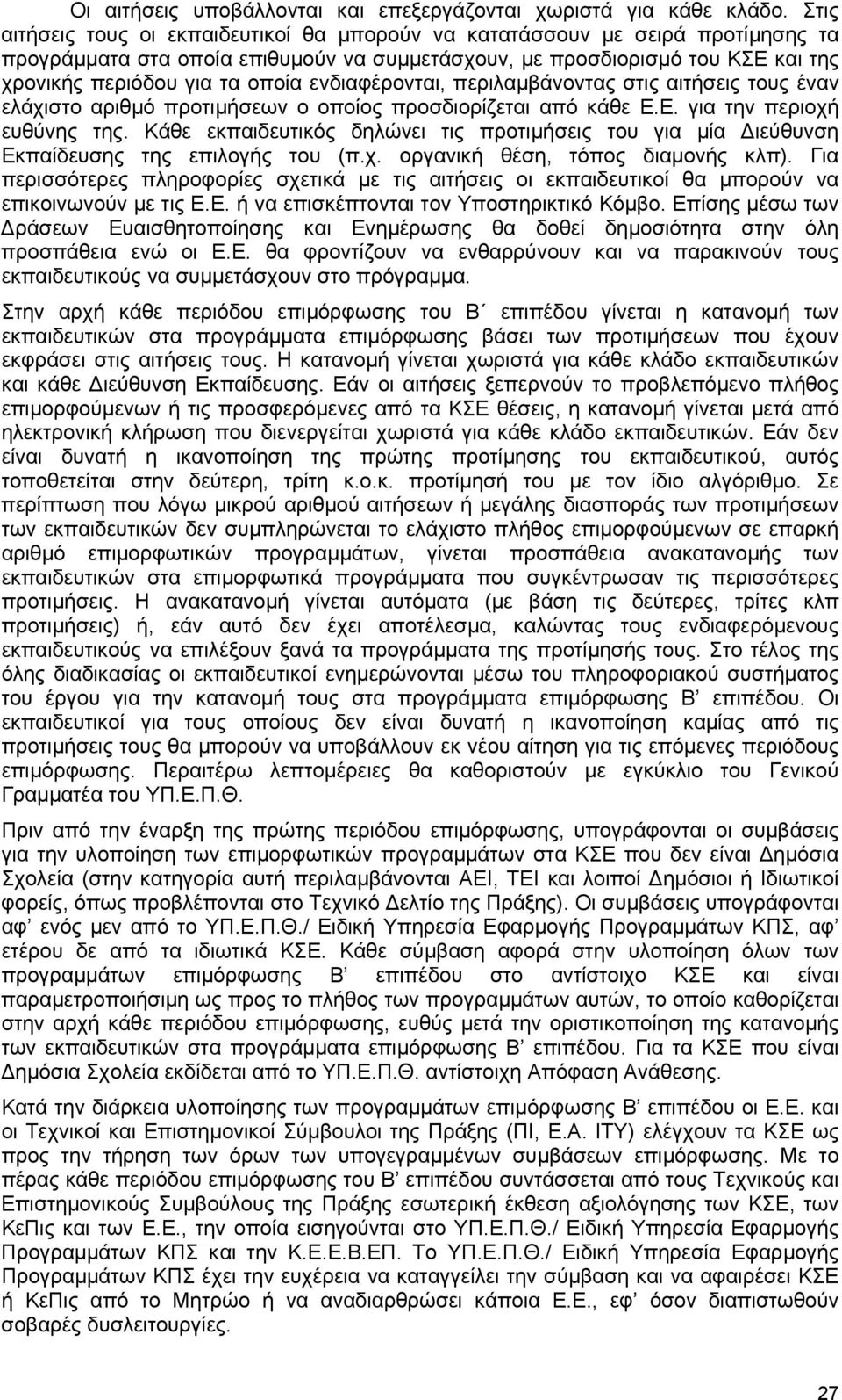 ενδιαφέρονται, περιλαµβάνοντας στις αιτήσεις τους έναν ελάχιστο αριθµό προτιµήσεων ο οποίος προσδιορίζεται από κάθε Ε.Ε. για την περιοχή ευθύνης της.