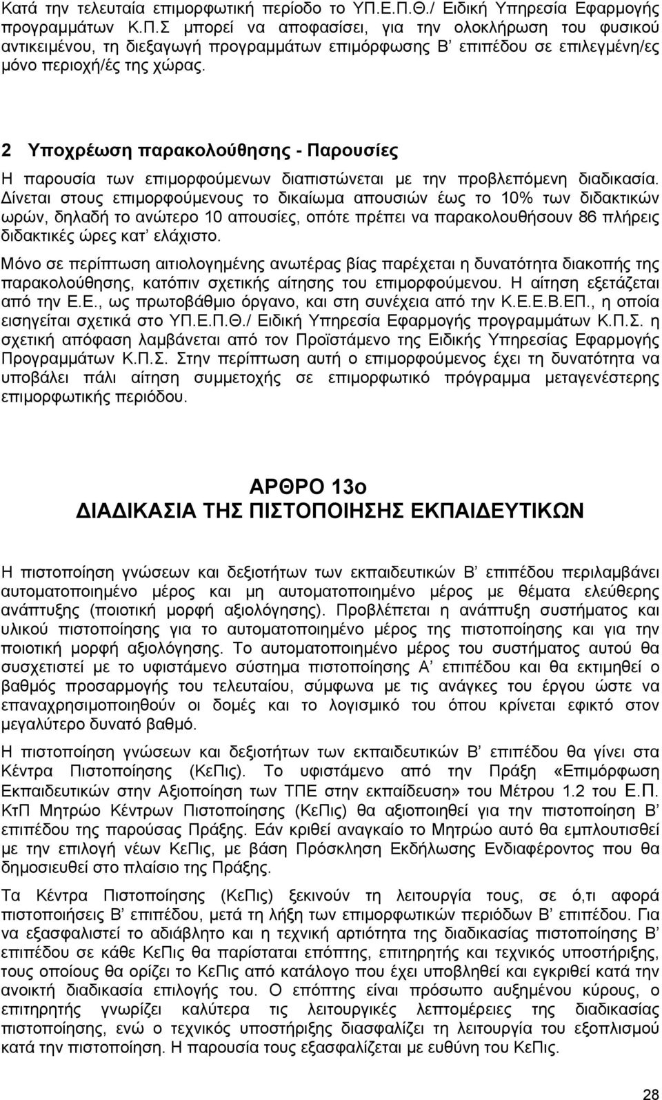 2 Υποχρέωση παρακολούθησης - Παρουσίες Η παρουσία των επιµορφούµενων διαπιστώνεται µε την προβλεπόµενη διαδικασία.