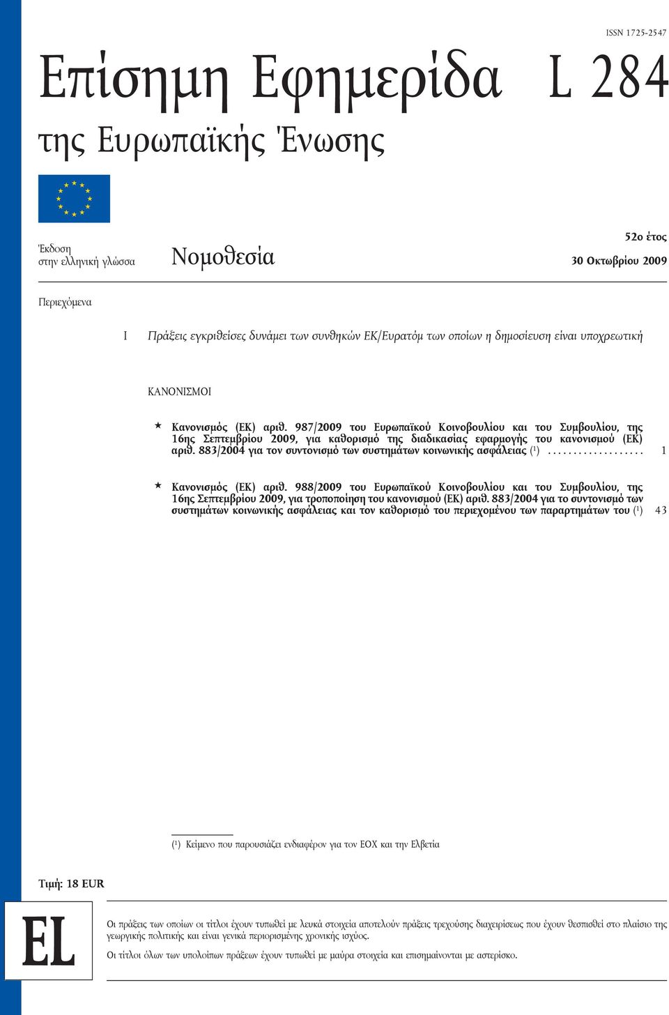 987/2009 του Ευρωπαϊκού Κοινοβουλίου και του Συμβουλίου, της 16ης Σεπτεμβρίου 2009, για καθορισμό της διαδικασίας εφαρμογής του κανονισμού (ΕΚ) αριθ.