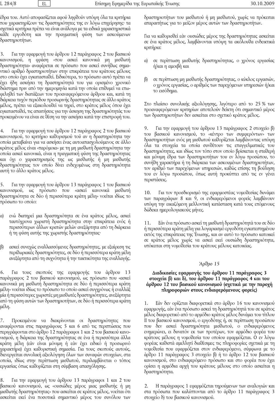 και την πραγματική φύση των ασκούμενων δραστηριοτήτων. 3.