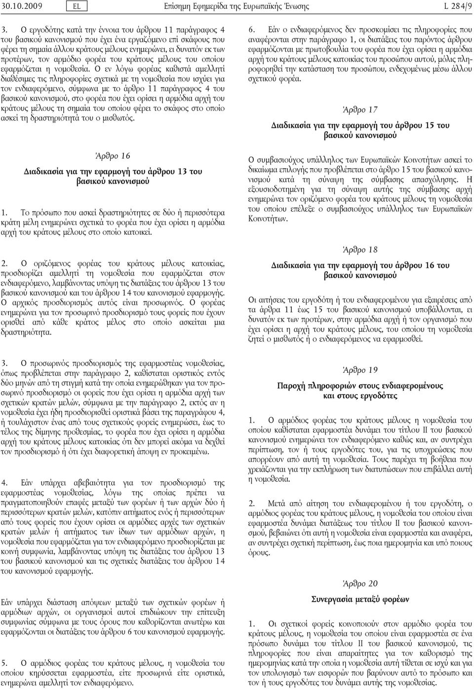 αρμόδιο φορέα του κράτους μέλους του οποίου εφαρμόζεται η νομοθεσία.