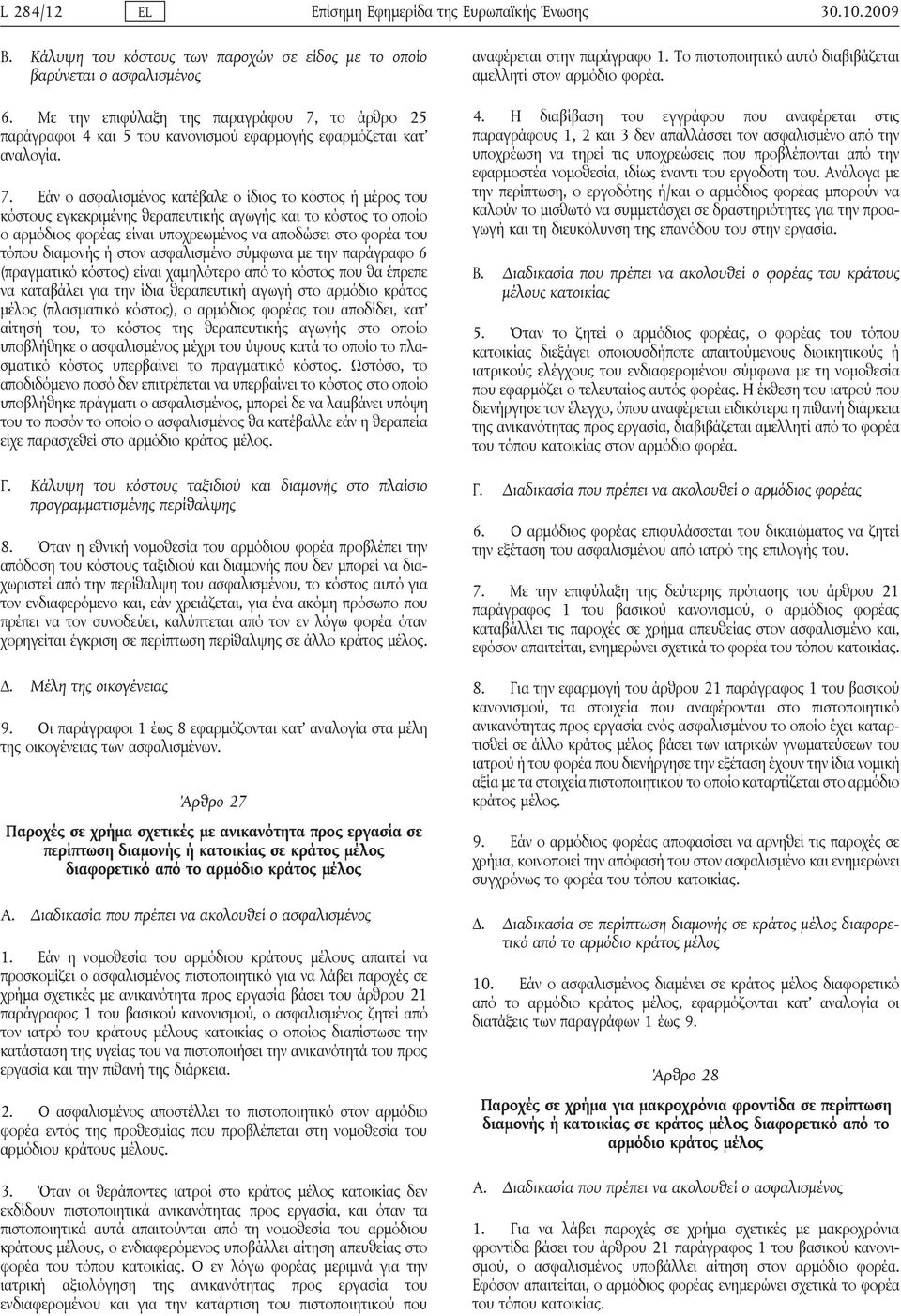 το άρθρο 25 παράγραφοι 4 και 5 του κανονισμού εφαρμογής εφαρμόζεται κατ αναλογία. 7.