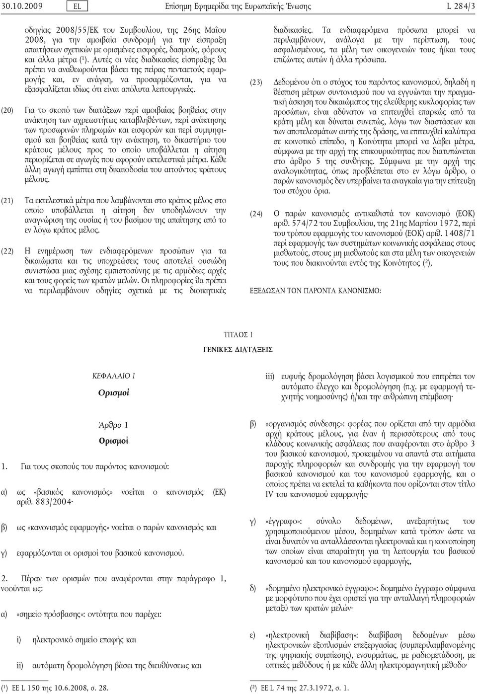 δασμούς, φόρους και άλλα μέτρα ( 1 ).