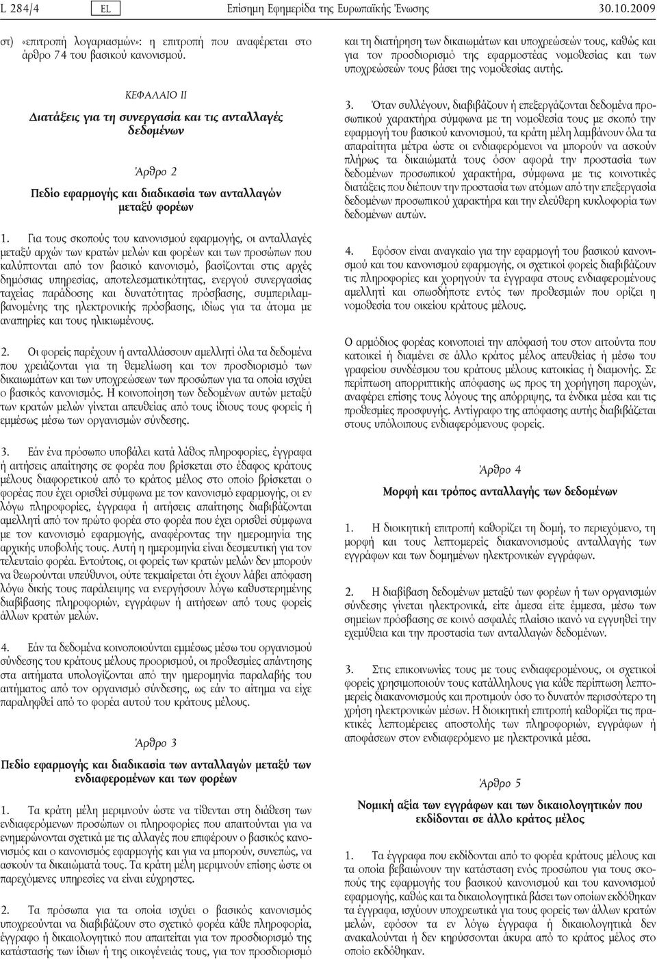 Για τους σκοπούς του κανονισμού εφαρμογής, οι ανταλλαγές μεταξύ αρχών των κρατών μελών και φορέων και των προσώπων που καλύπτονται από τον βασικό κανονισμό, βασίζονται στις αρχές δημόσιας υπηρεσίας,