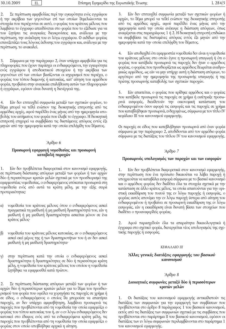 έγγραφο απευθύνεται στο φορέα που το εξέδωσε για να του ζητήσει τις αναγκαίες διευκρινίσεις και, ανάλογα με την περίπτωση, την ανάκληση του εν λόγω εγγράφου.