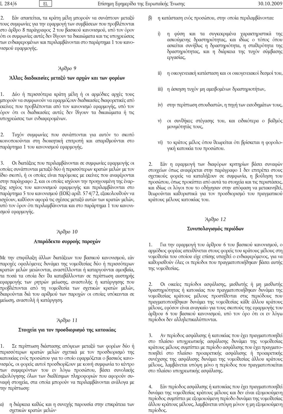 αυτές δεν θίγουν τα δικαιώματα και τις υποχρεώσεις των ενδιαφερομένων και περιλαμβάνονται στο παράρτημα 1 του κανονισμού εφαρμογής.