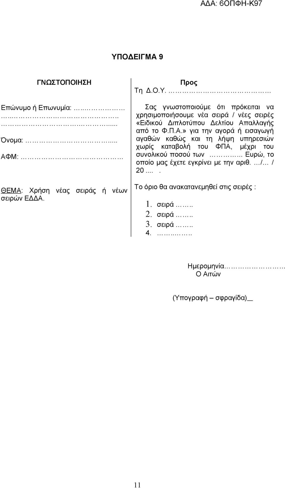 .. Ευρώ, το οποίο μας έχετε εγκρίνει με την αριθ. / / 20.... Το όριο θα ανακατανεμηθεί στις σειρές : 1. σειρά.. 2. σειρά.. 3. σειρά.. 4.