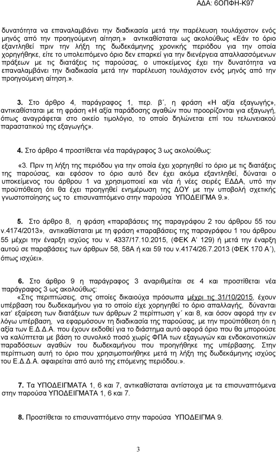 πράξεων με τις διατάξεις τις παρούσας, ο υποκείμενος έχει την ». 3. Στο άρθρο 4, παράγραφος 1, περ.