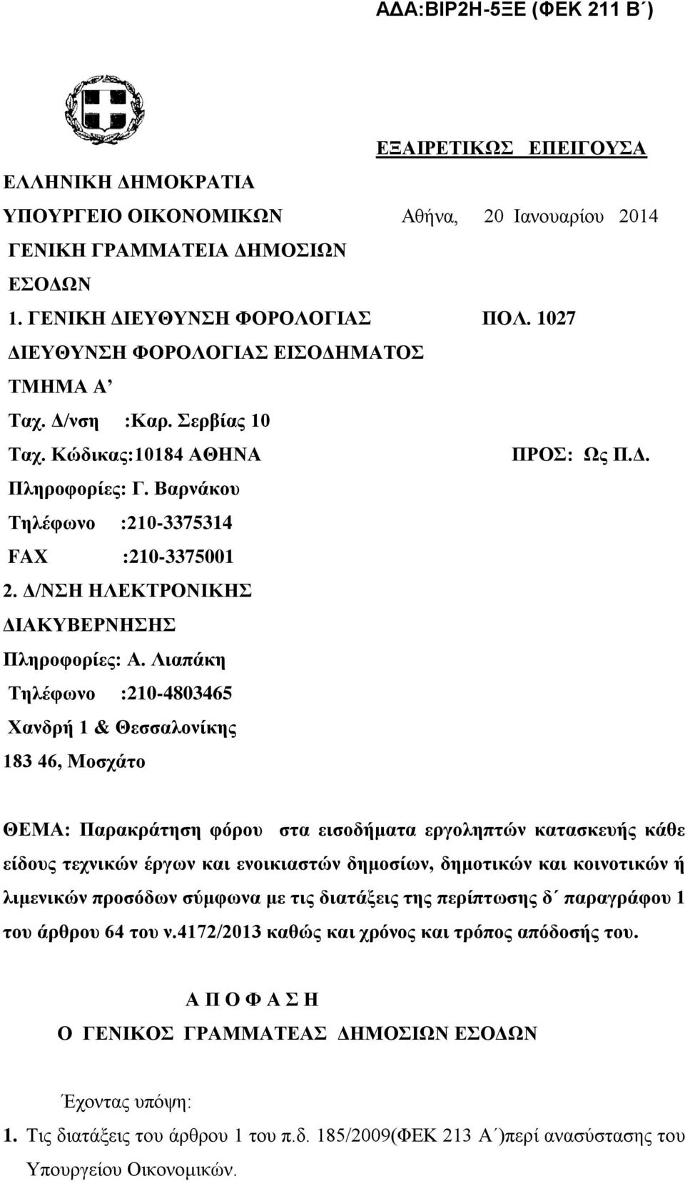 Δ/ΝΣΗ ΗΛΕΚΤΡΟΝΙΚΗΣ ΔΙΑΚΥΒΕΡΝΗΣΗΣ Πληροφορίες: Α.