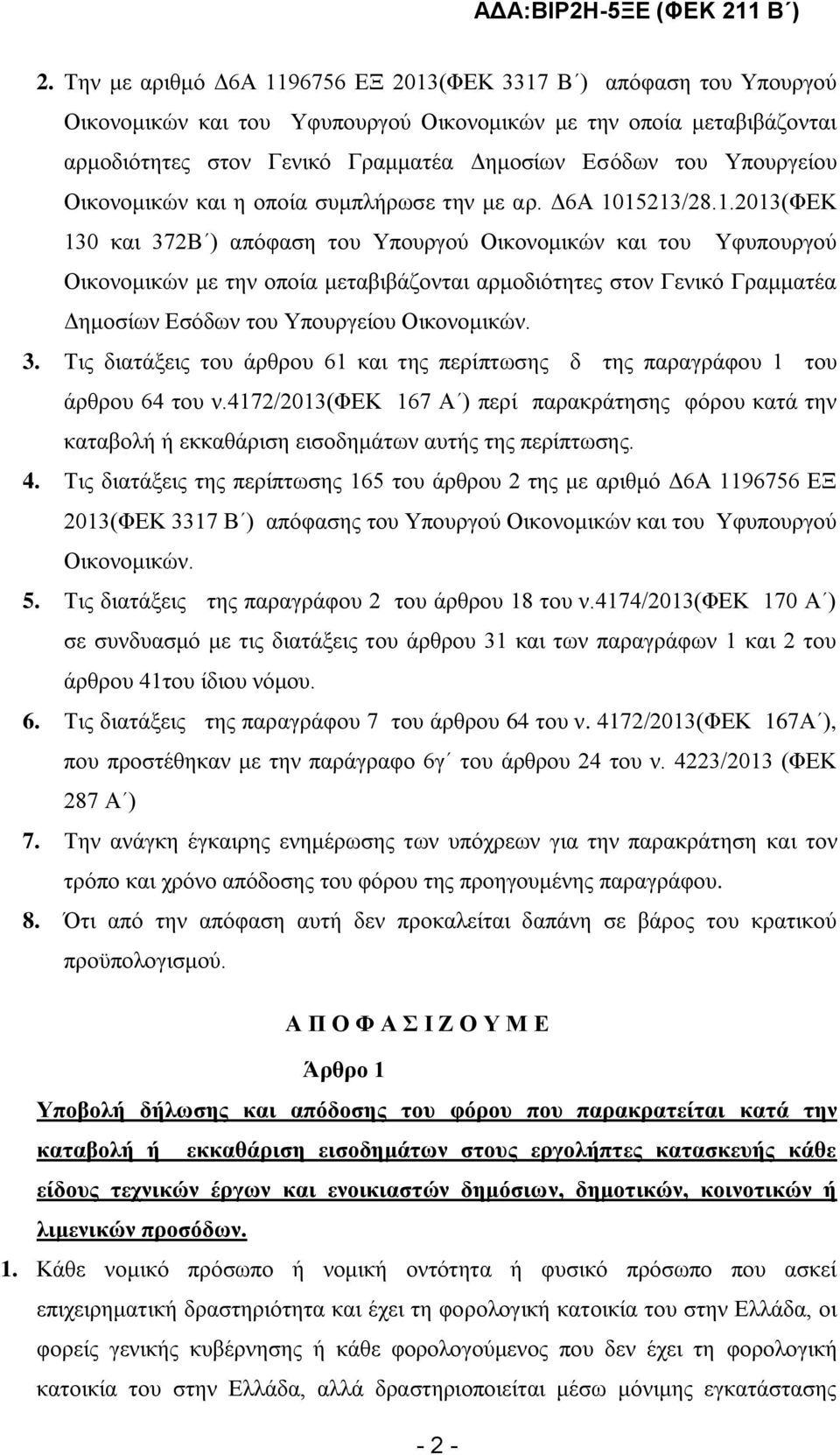 15213/28.1.2013(ΦΕΚ 130 και 372Β ) απόφαση του Υπουργού Οικονομικών και του Υφυπουργού Οικονομικών με την οποία μεταβιβάζονται αρμοδιότητες στον Γενικό Γραμματέα Δημοσίων Εσόδων του Υπουργείου Οικονομικών.