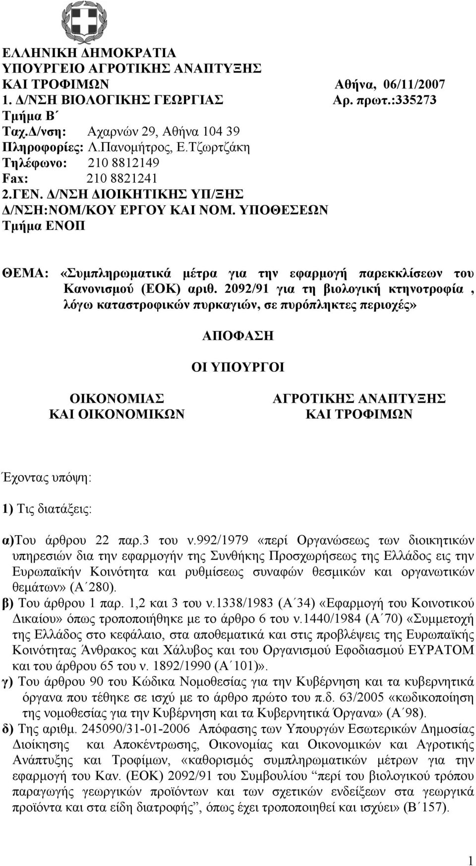 ΥΠΟΘΕΣΕΩΝ Τμήμα ΕΝΟΠ ΘΕΜΑ: «Συμπληρωματικά μέτρα για την εφαρμογή παρεκκλίσεων του Κανονισμού (ΕΟΚ) αριθ.