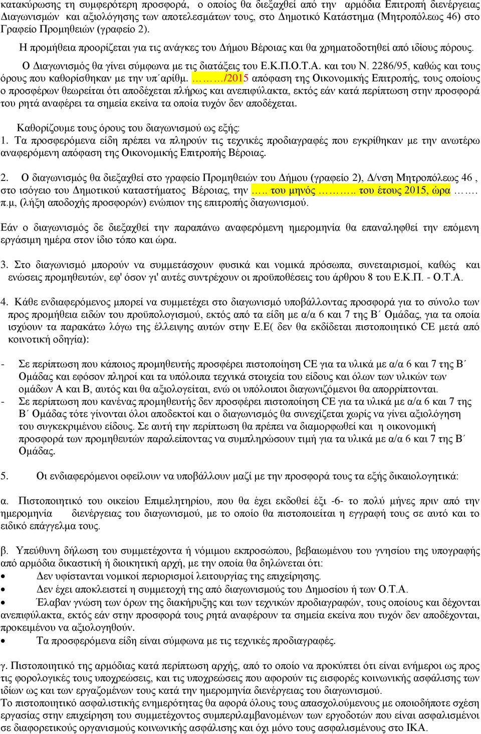 2286/95, καθώς και τους όρους που καθορίσθηκαν με την υπ αρίθμ.