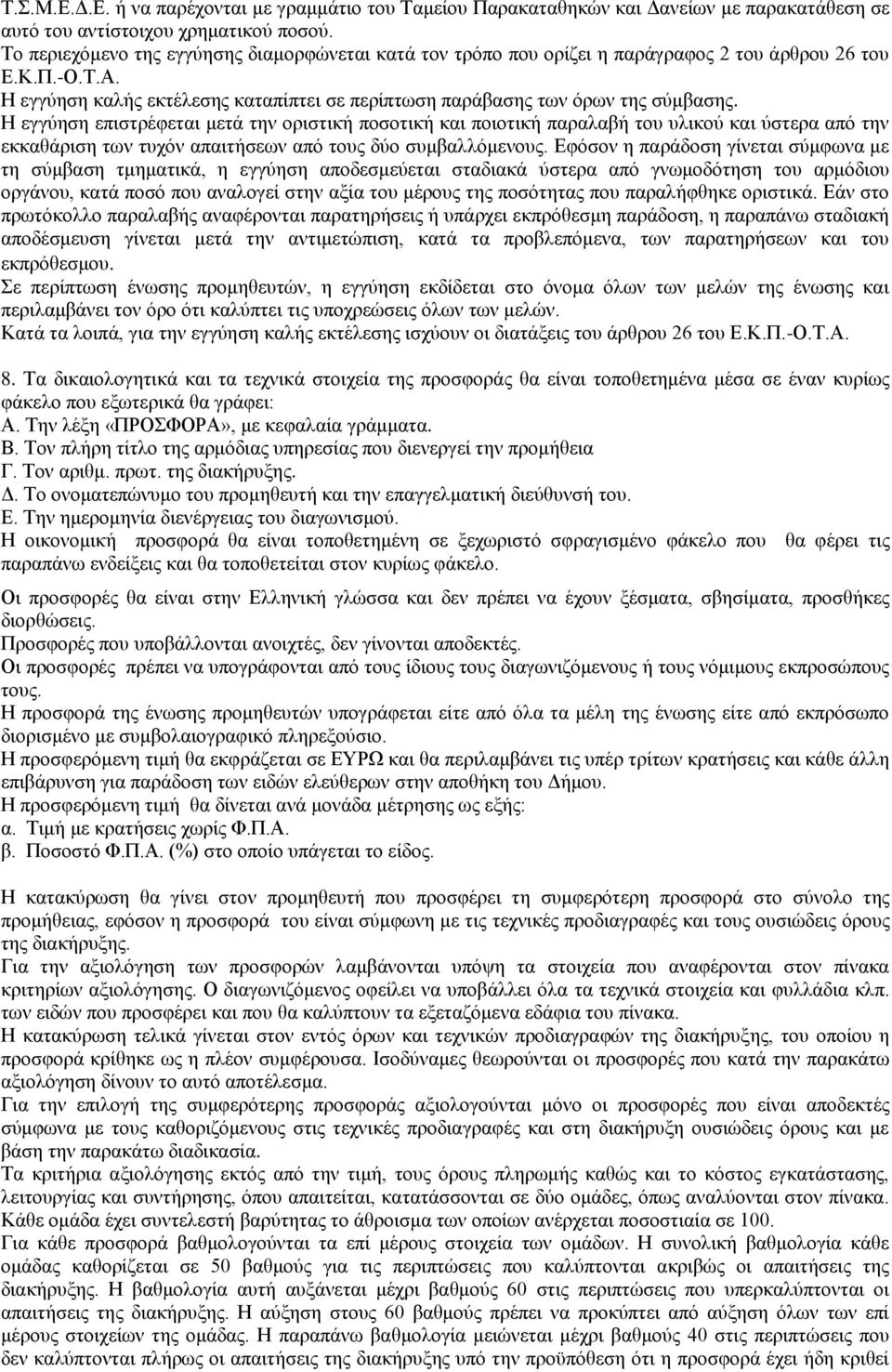 Η εγγύηση επιστρέφεται μετά την οριστική ποσοτική και ποιοτική παραλαβή του υλικού και ύστερα από την εκκαθάριση των τυχόν απαιτήσεων από τους δύο συμβαλλόμενους.