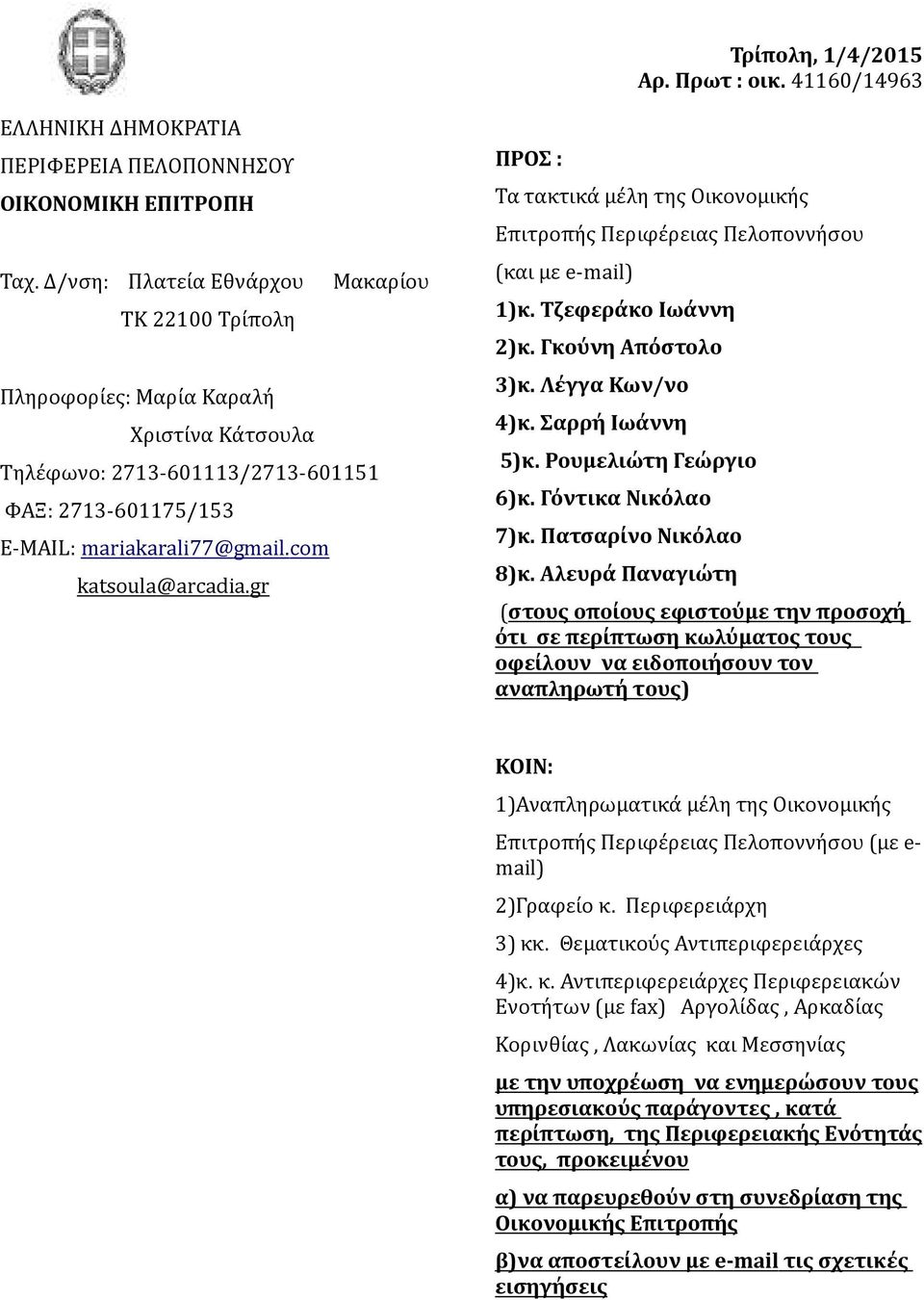 com katsoula @ arcadia.gr ΠΡΟΣ : Τα τακτικά μέλη της Οικονομικής Επιτροπής Περιφέρειας Πελοποννήσου (και με e-mail) 1)κ. Τζεφεράκο Ιωάννη 2)κ. Γκούνη Απόστολο 3)κ. Λέγγα Κων/νο 4)κ. Σαρρή Ιωάννη 5)κ.