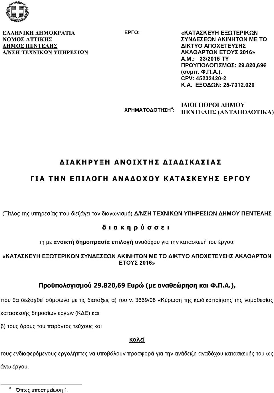 020 ΥΡΗΜΑΣΟΓΟΣΗΗ 3 : ΙΔΙΟΙ ΠΟΡΟΙ ΔΗΜΟΤ ΠΕΝΣΕΛΗ (ΑΝΣΑΠΟΔΟΣΙΚΑ) Δ Ι Α Κ Η Ρ Τ Ξ Η Α Ν Ο Ι Υ Σ Η Δ Ι Α Δ Ι Κ Α Ι Α Γ Ι Α Σ Η Ν Ε Π Ι Λ Ο Γ Η Α Ν Α Δ Ο Υ Ο Τ Κ Α Σ Α Κ Ε Τ Η Ε Ρ Γ Ο Τ (Σίηινο ηεο