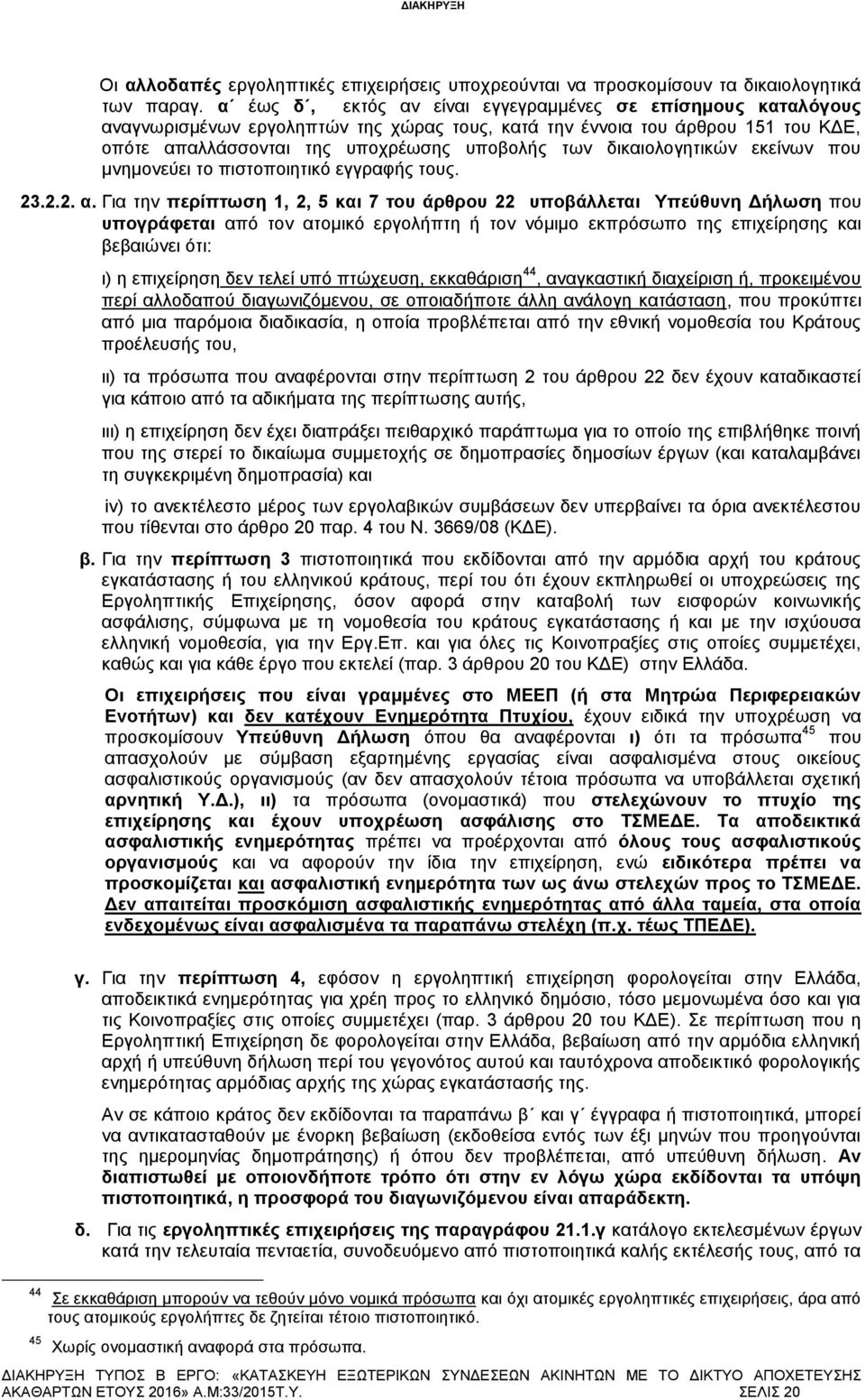 δηθαηνινγεηηθψλ εθείλσλ πνπ κλεκνλεχεη ην πηζηνπνηεηηθφ εγγξαθήο ηνπο. 23.2.2. α.