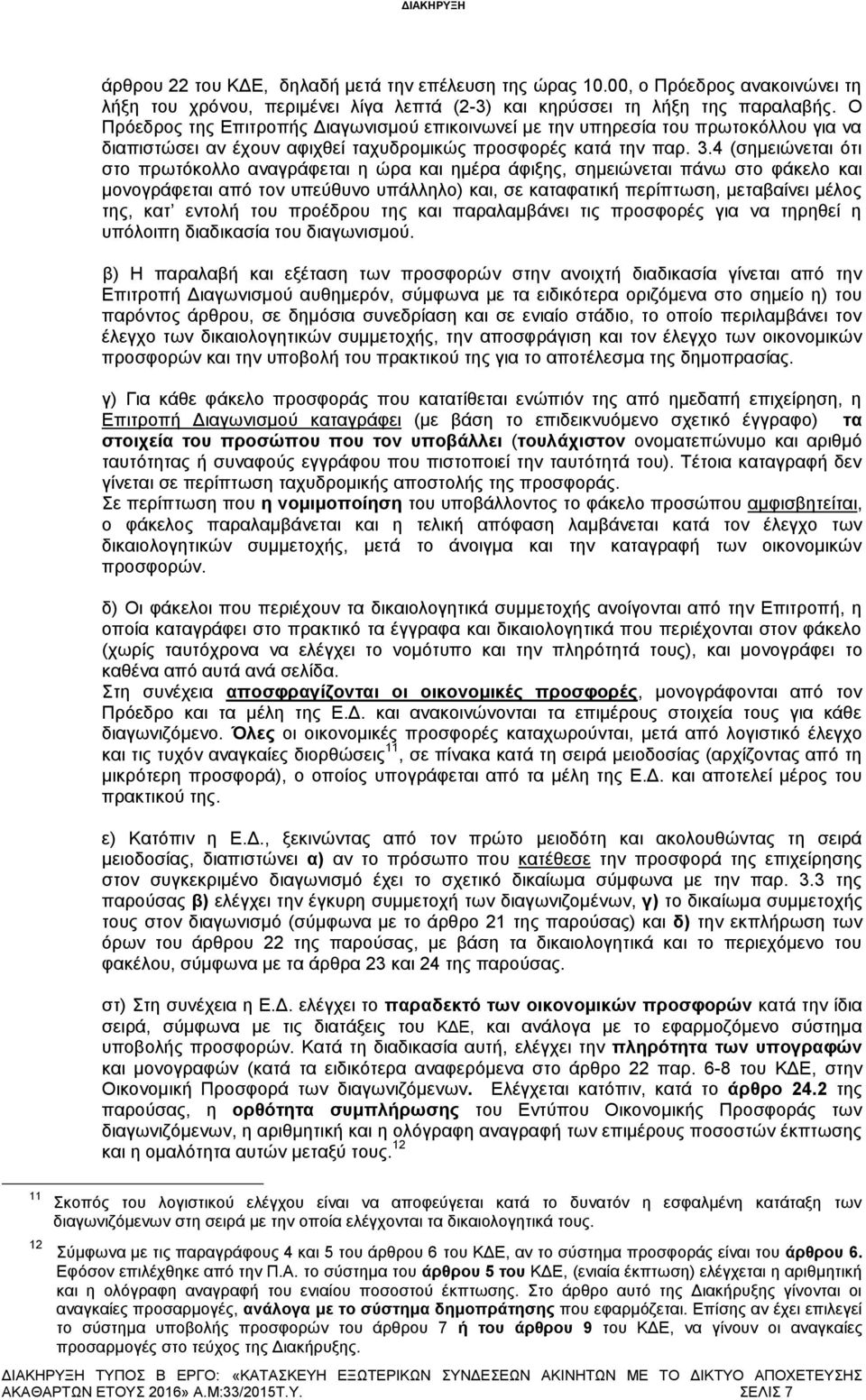 4 (ζεκεηψλεηαη φηη ζην πξσηφθνιιν αλαγξάθεηαη ε ψξα θαη εκέξα άθημεο, ζεκεηψλεηαη πάλσ ζην θάθειν θαη κνλνγξάθεηαη απφ ηνλ ππεχζπλν ππάιιειν) θαη, ζε θαηαθαηηθή πεξίπησζε, κεηαβαίλεη κέινο ηεο, θαη