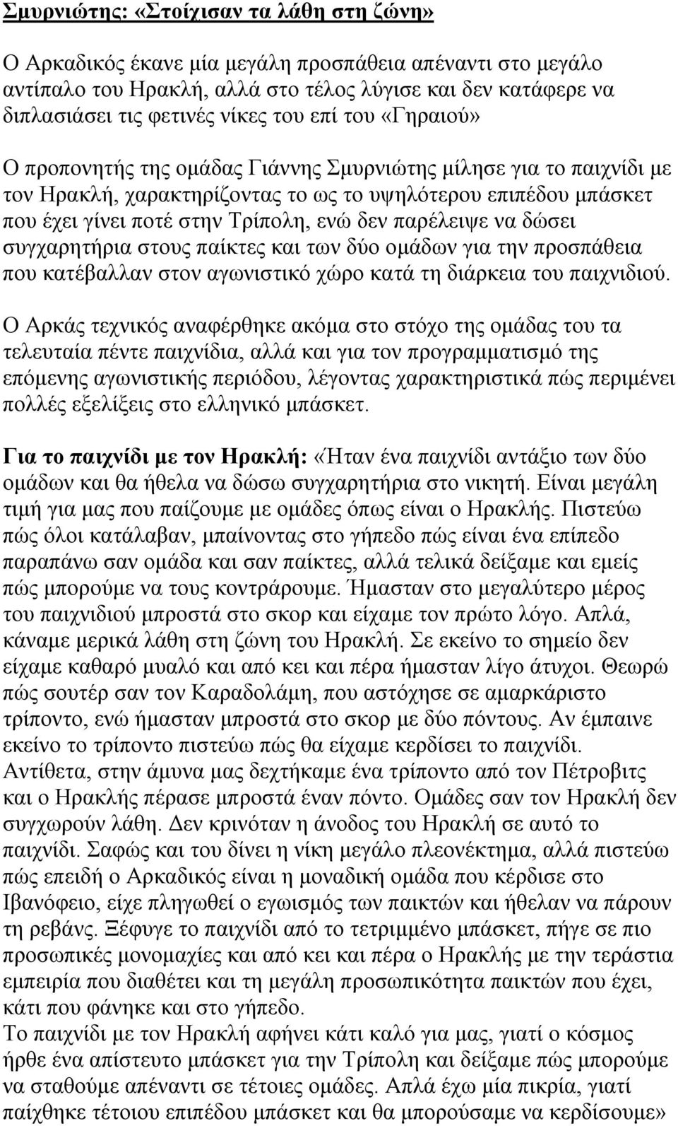 παρέλειψε να δώσει συγχαρητήρια στους παίκτες και των δύο ομάδων για την προσπάθεια που κατέβαλλαν στον αγωνιστικό χώρο κατά τη διάρκεια του παιχνιδιού.