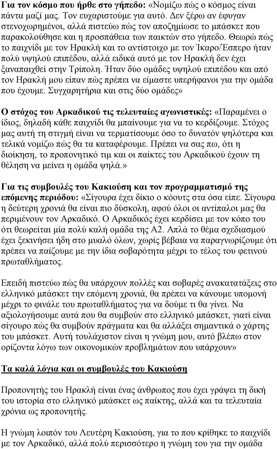 Θεωρώ πώς το παιχνίδι με τον Ηρακλή και το αντίστοιχο με τον Ίκαρο/Έσπερο ήταν πολύ υψηλού επιπέδου, αλλά ειδικά αυτό με τον Ηρακλή δεν έχει ξαναπαιχθεί στην Τρίπολη.