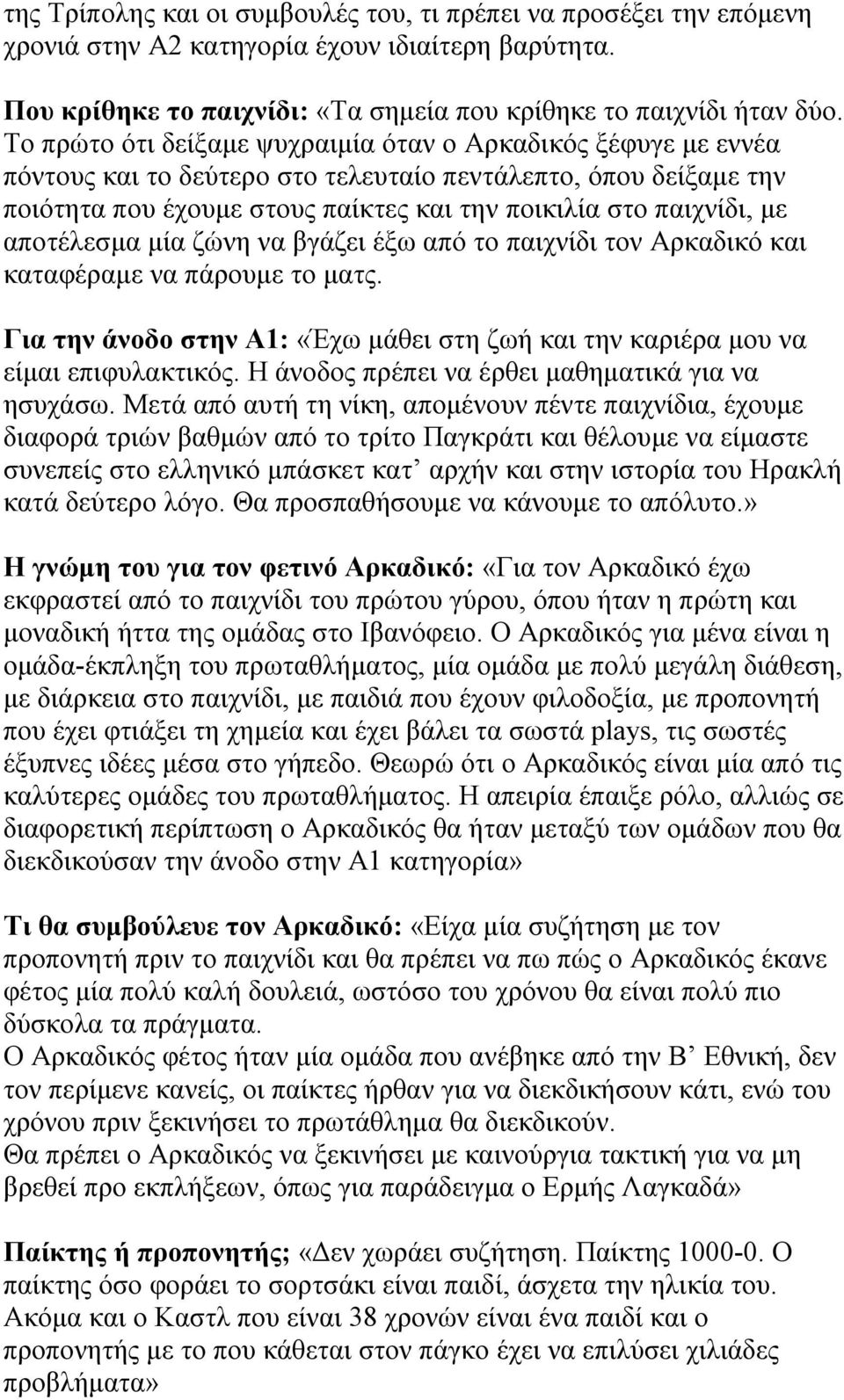 αποτέλεσμα μία ζώνη να βγάζει έξω από το παιχνίδι τον Αρκαδικό και καταφέραμε να πάρουμε το ματς. Για την άνοδο στην Α1: «Έχω μάθει στη ζωή και την καριέρα μου να είμαι επιφυλακτικός.