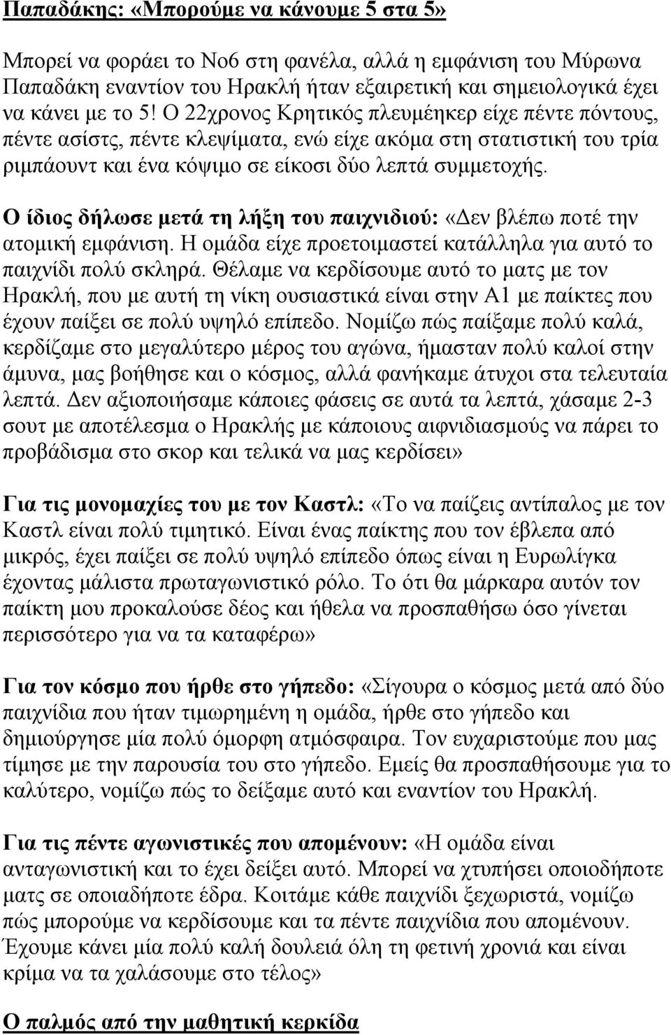 Ο ίδιος δήλωσε μετά τη λήξη του παιχνιδιού: «Δεν βλέπω ποτέ την ατομική εμφάνιση. Η ομάδα είχε προετοιμαστεί κατάλληλα για αυτό το παιχνίδι πολύ σκληρά.