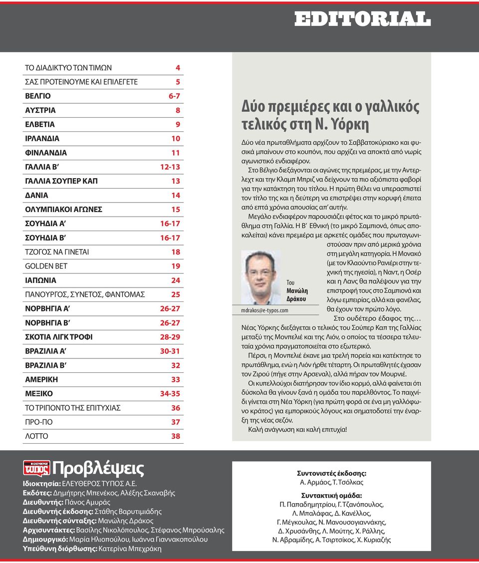 ΜΕΞΙΚΟ 34-35 ΤΟ ΤΡΙΠΟΝΤΟ ΤΗΣ ΕΠΙΤΥΧΙΑΣ 36 ΠΡΟ-ΠΟ 37 ΛΟΤΤΟ 38 Δύο πρεμιέρες και ο γαλλικός τελικός στη Ν.